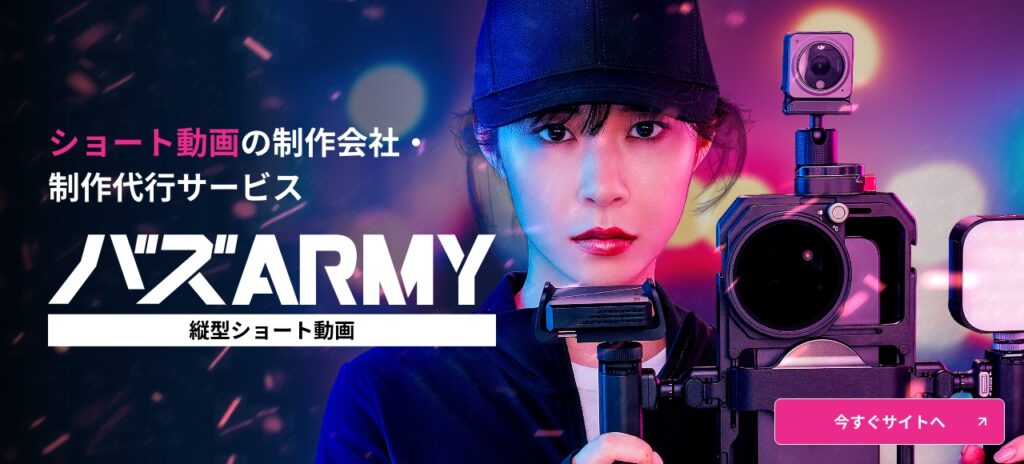 ショート動画制作会社・制作代行サービス バズARMY